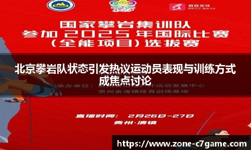 北京攀岩队状态引发热议运动员表现与训练方式成焦点讨论