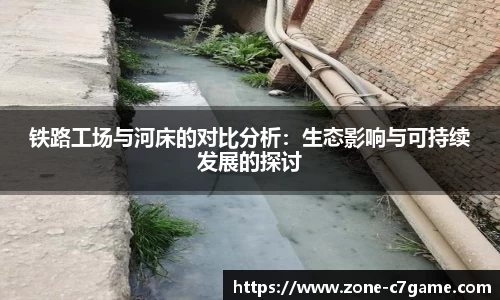 铁路工场与河床的对比分析：生态影响与可持续发展的探讨