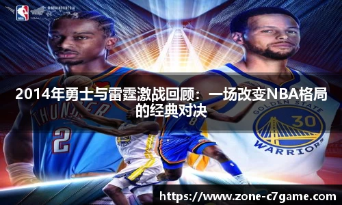 2014年勇士与雷霆激战回顾：一场改变NBA格局的经典对决