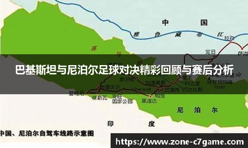 巴基斯坦与尼泊尔足球对决精彩回顾与赛后分析
