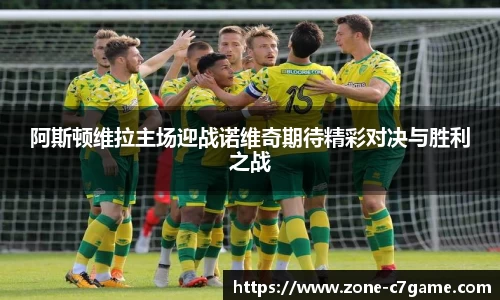 阿斯顿维拉主场迎战诺维奇期待精彩对决与胜利之战