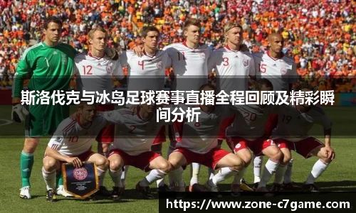 斯洛伐克与冰岛足球赛事直播全程回顾及精彩瞬间分析